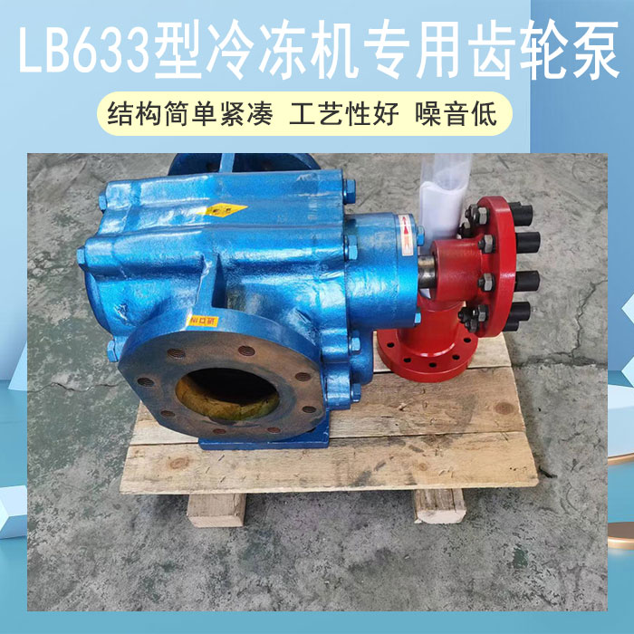 冷凍機專用泵